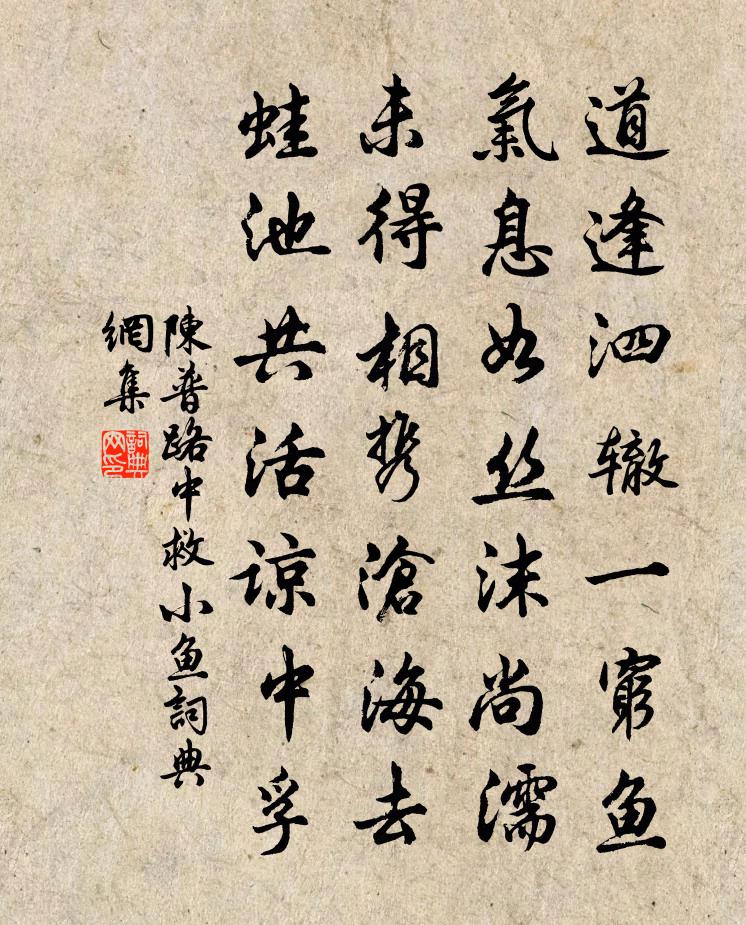 陈普路中救小鱼书法作品欣赏