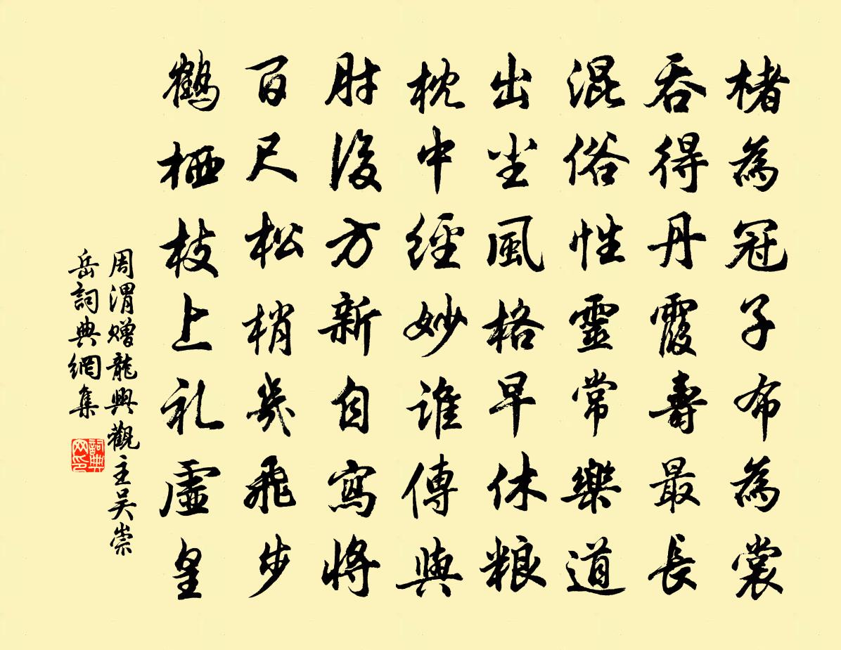 周渭赠龙兴观主吴崇岳书法作品欣赏