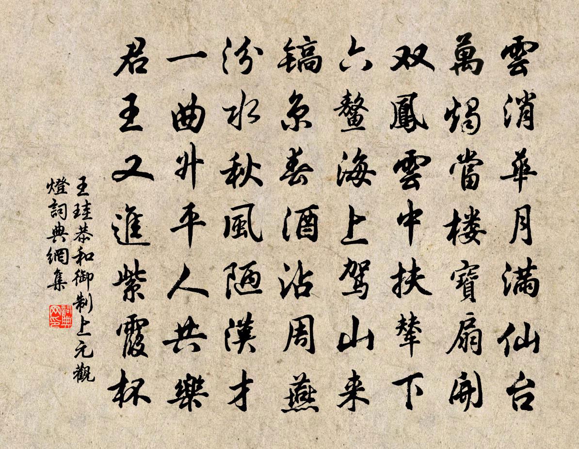 王珪恭和御制上元观灯书法作品欣赏