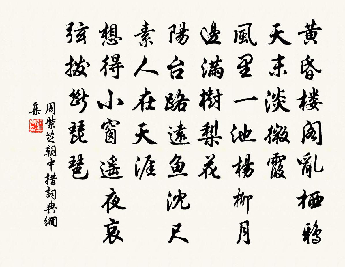 周紫芝朝中措书法作品欣赏