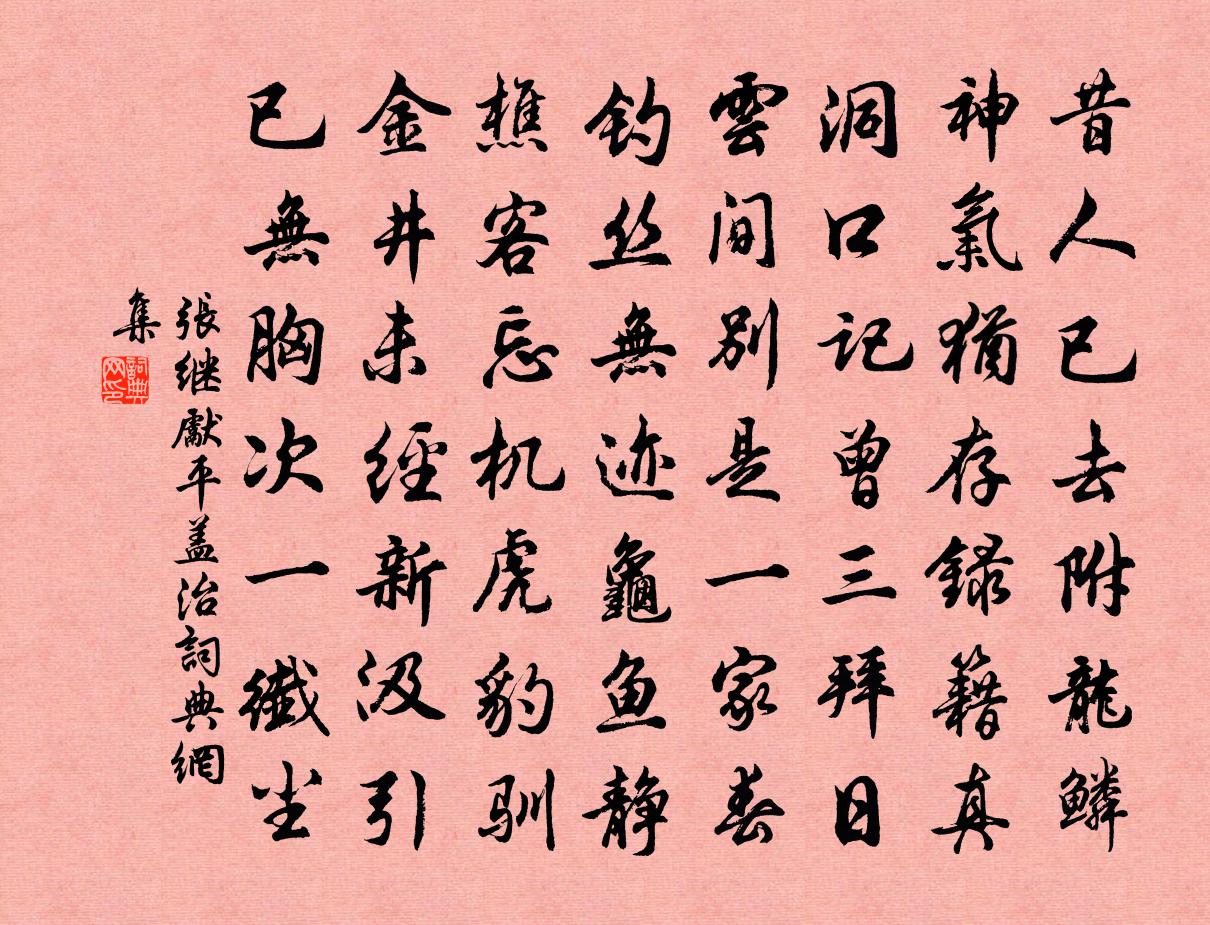 张继先平盖治书法作品欣赏