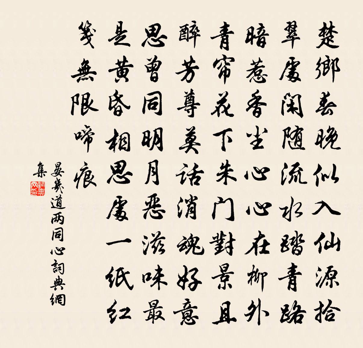 晏几道两同心书法作品欣赏