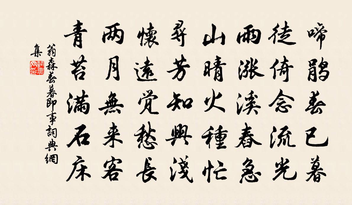 翁森春暮即事书法作品欣赏