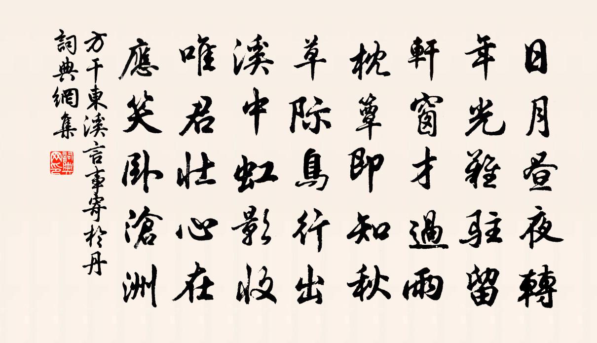 方干东溪言事寄于丹书法作品欣赏
