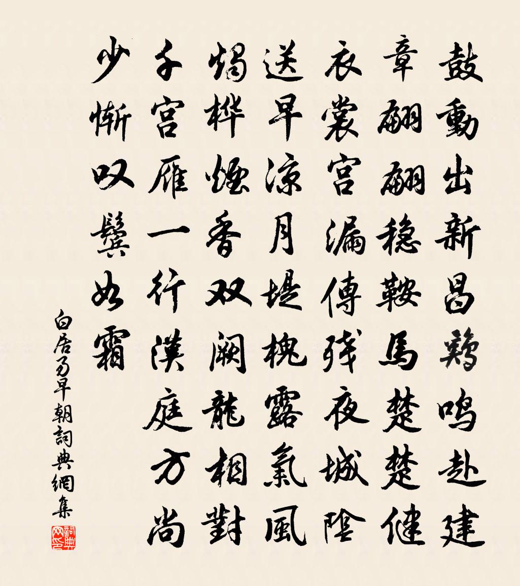 白居易早朝书法作品欣赏
