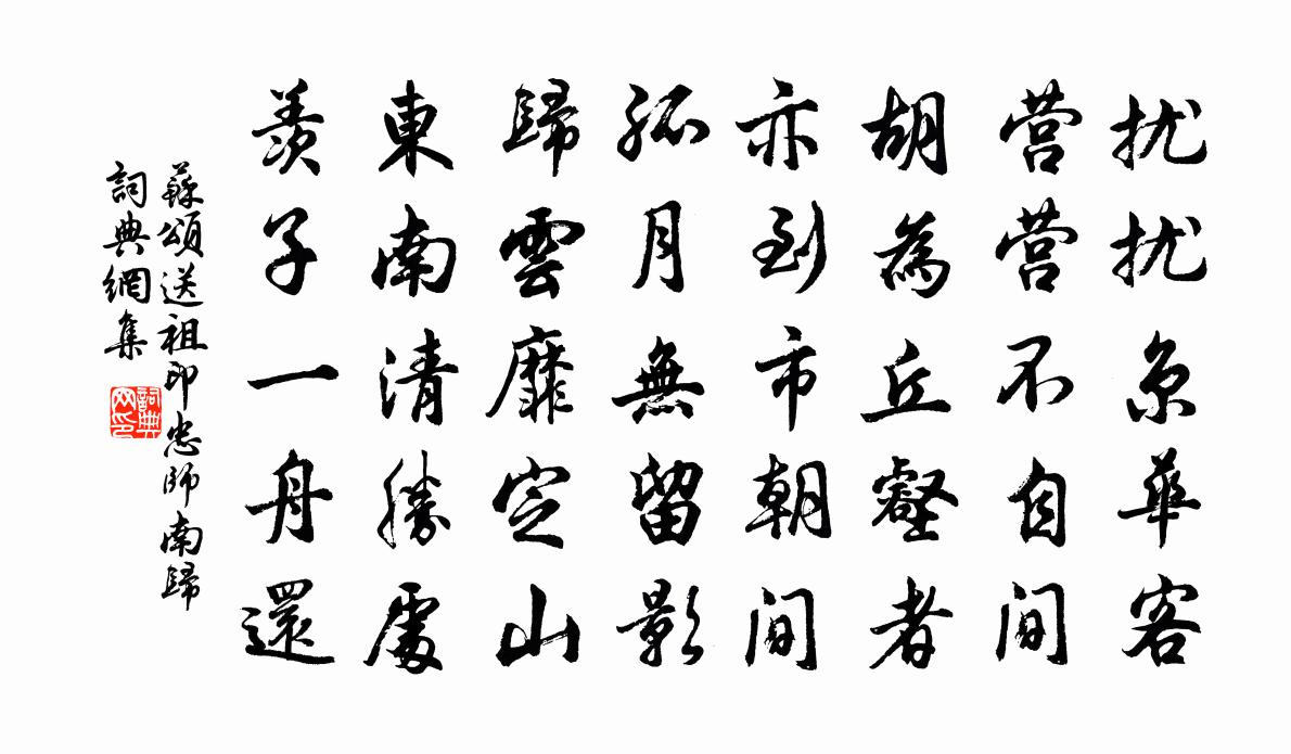 苏颂送祖印忠师南归书法作品欣赏