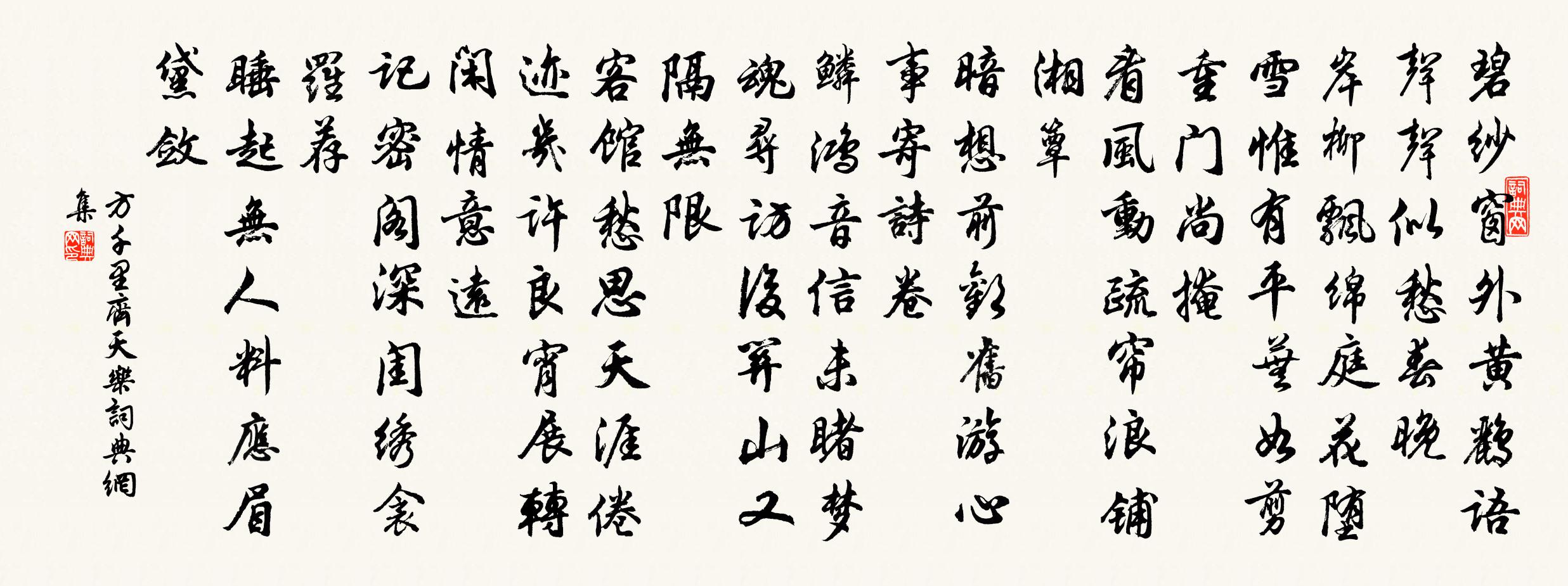 方千里齐天乐书法作品欣赏