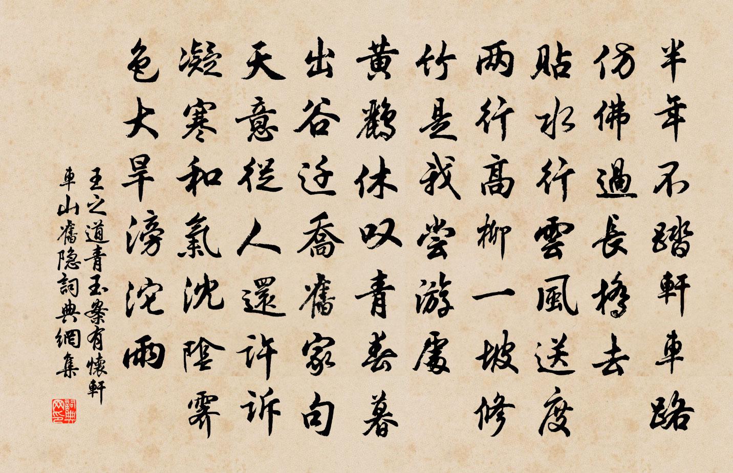 王之道青玉案（有怀轩车山旧隐）书法作品欣赏