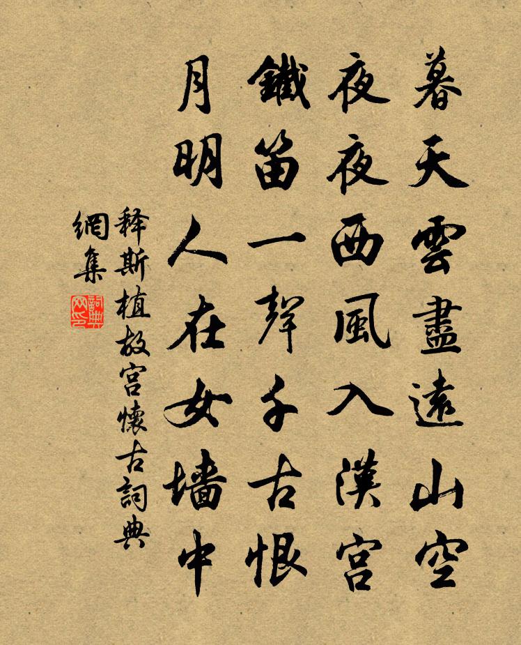 释斯植故宫怀古书法作品欣赏