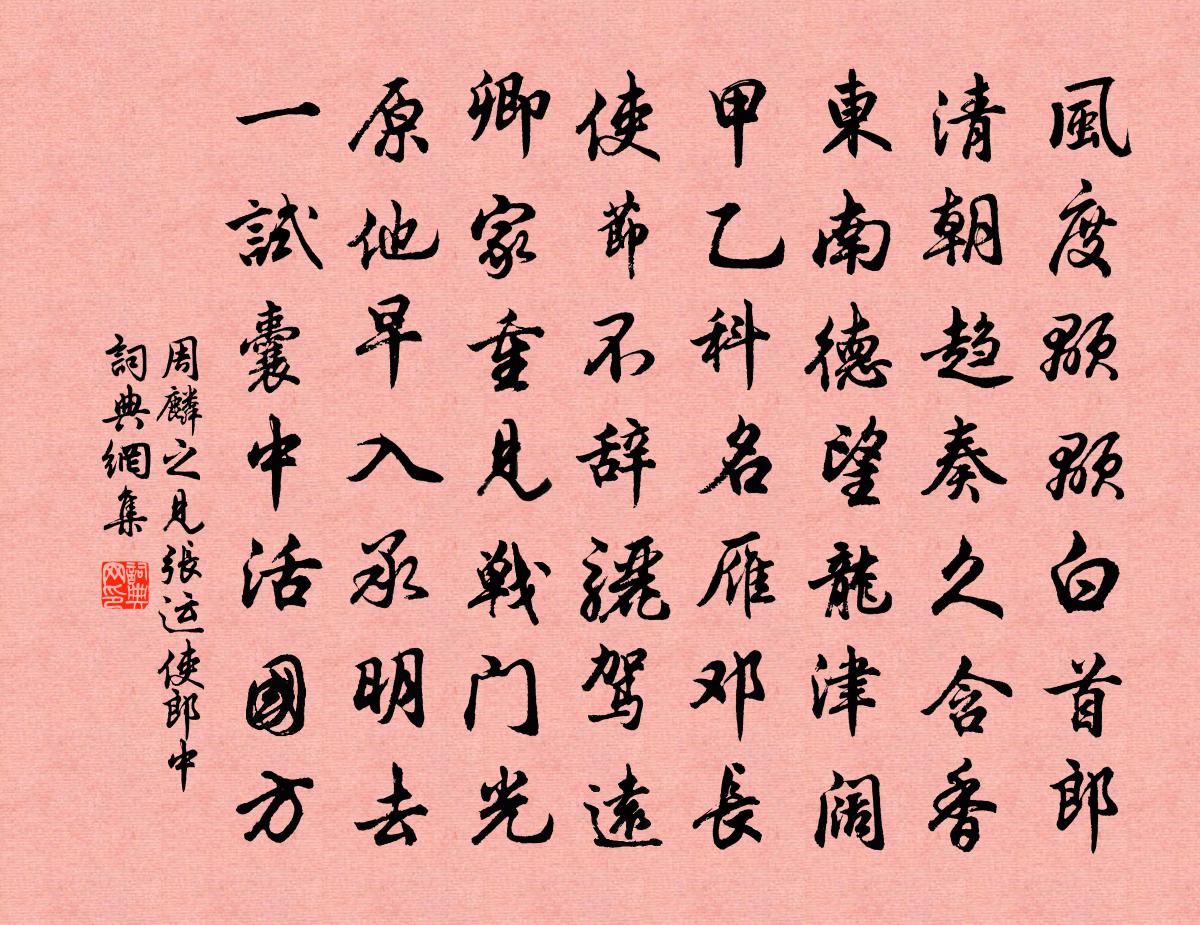周麟之见张运使郎中书法作品欣赏