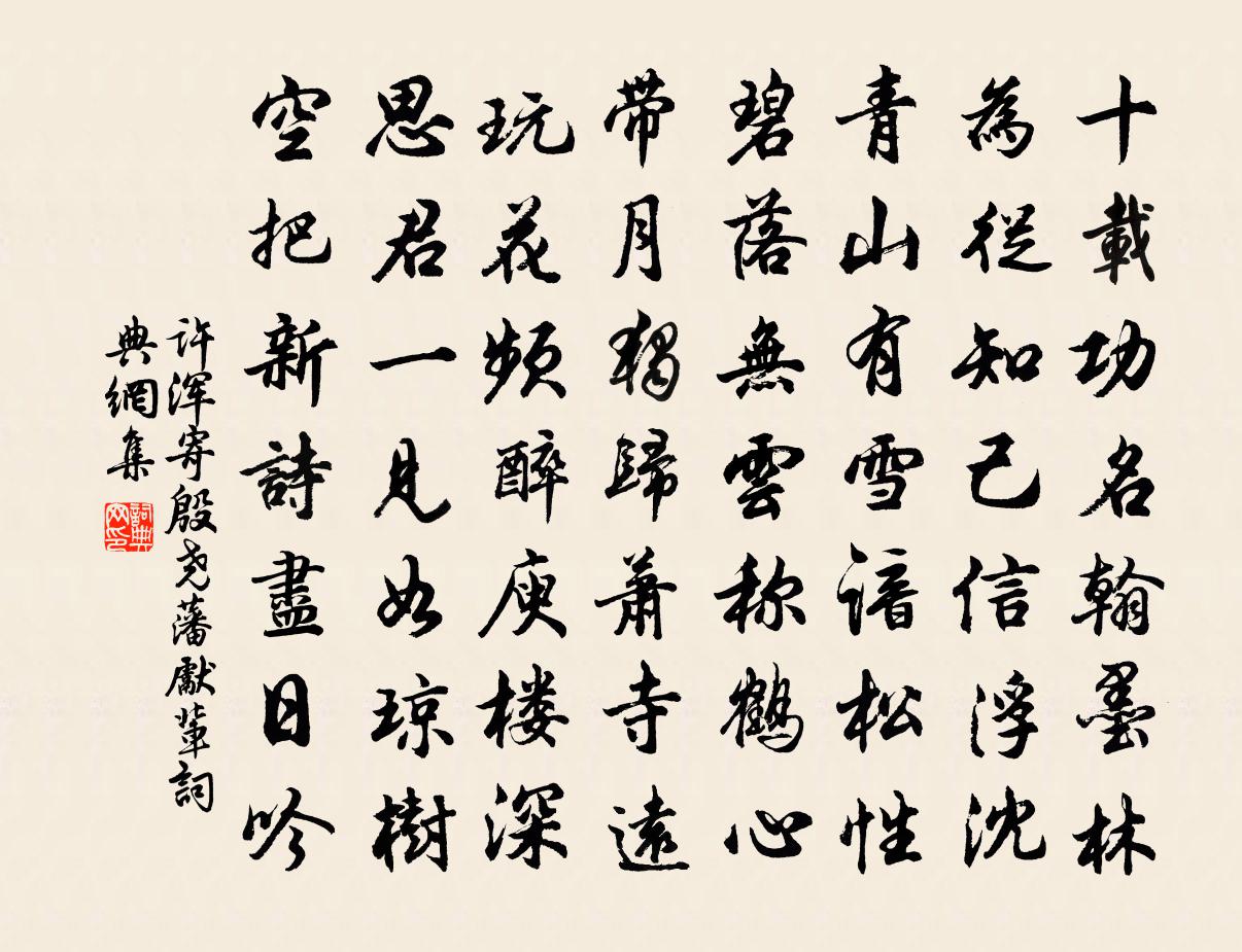 许浑寄殷尧藩先辈书法作品欣赏