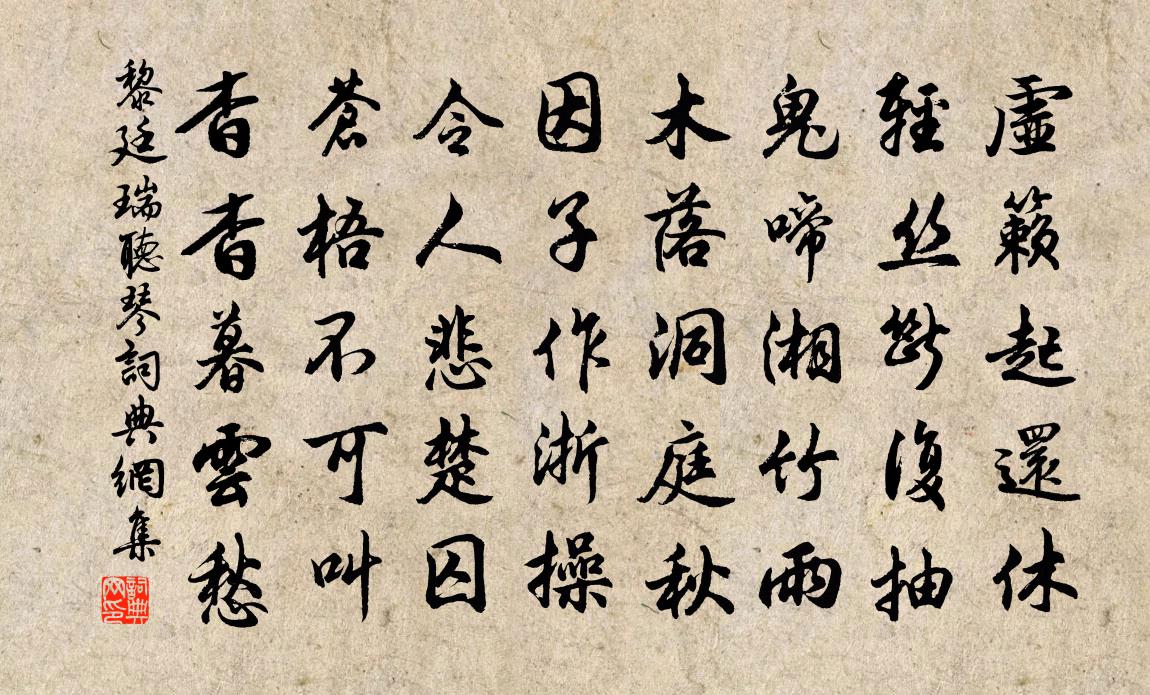 黎廷瑞听琴书法作品欣赏