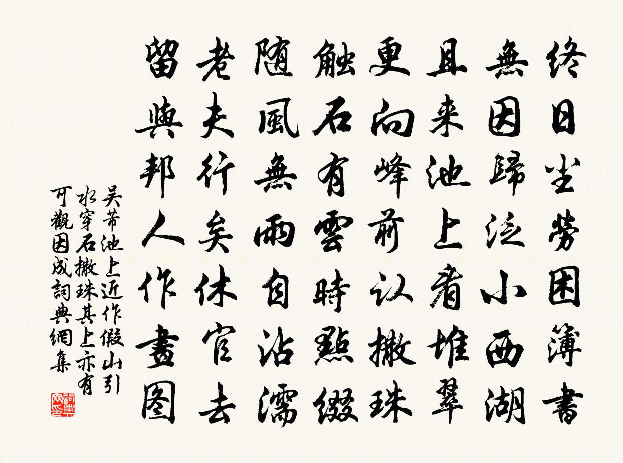 吴芾池上近作假山引水穿石撒珠其上亦有可观因成书法作品欣赏