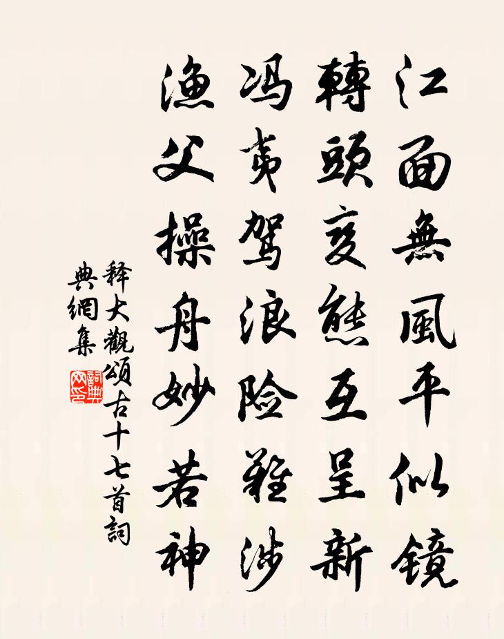 释大观颂古十七首书法作品欣赏