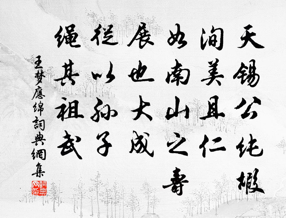 王梦应绵书法作品欣赏