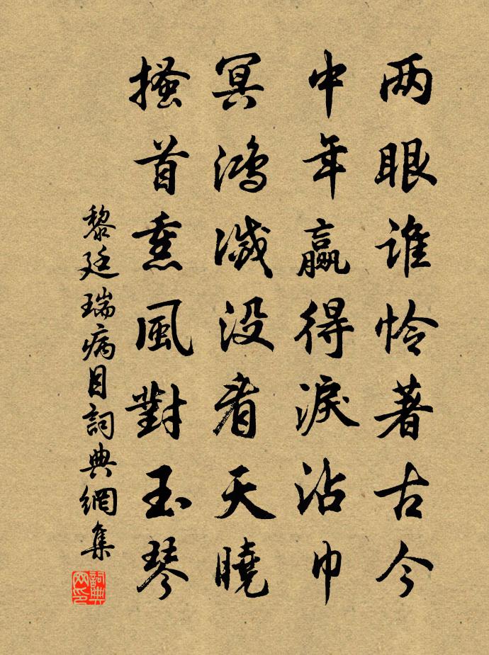 黎廷瑞病目书法作品欣赏