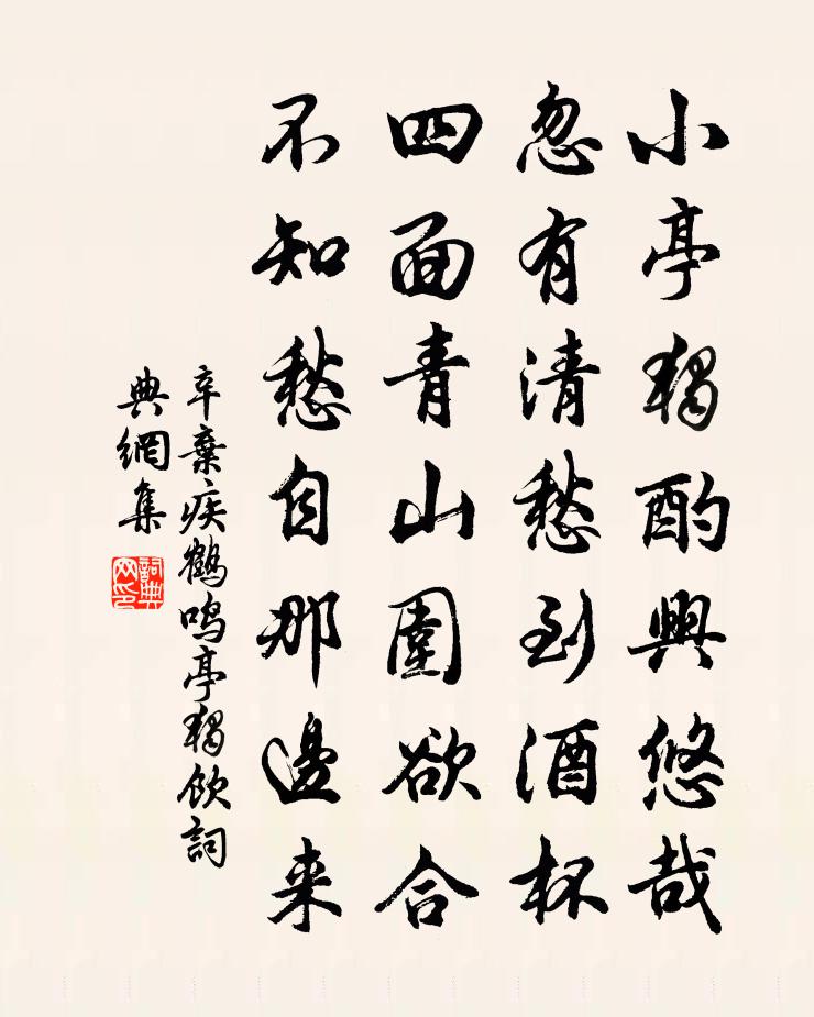 辛弃疾鹤鸣亭独饮书法作品欣赏