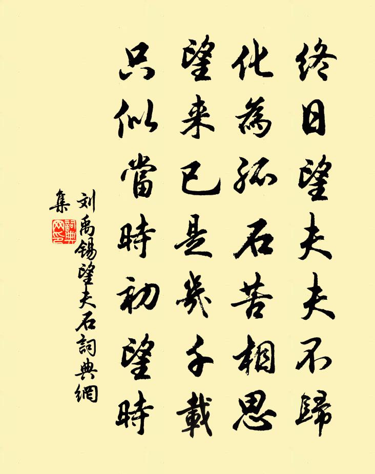 刘禹锡望夫石书法作品欣赏
