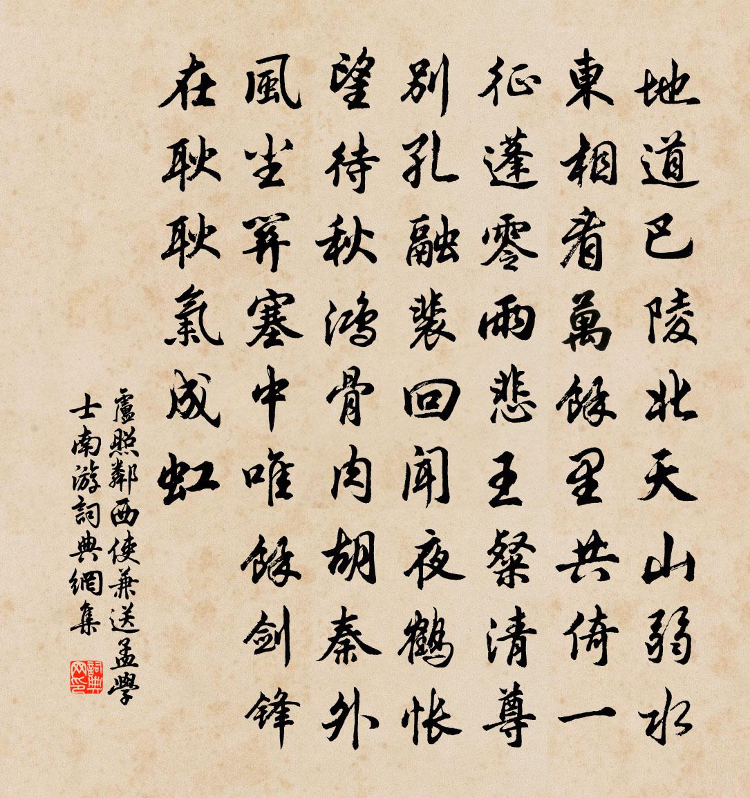 卢照邻西使兼送孟学士南游书法作品欣赏