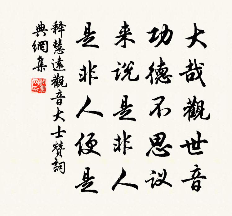 释慧远观音大士赞书法作品欣赏