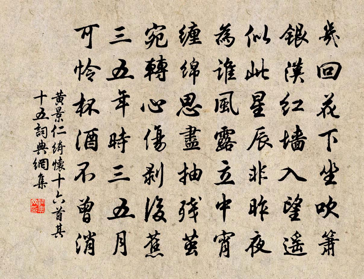 黄景仁绮怀十六首·其十五书法作品欣赏