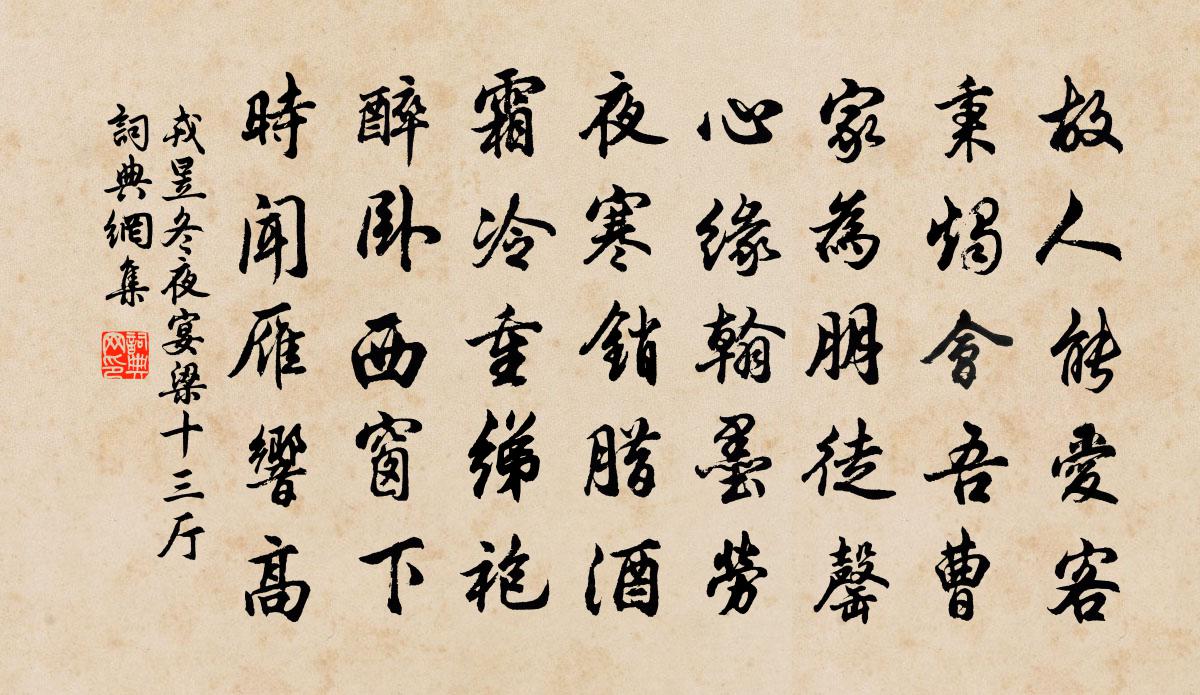 戎昱冬夜宴梁十三厅书法作品欣赏
