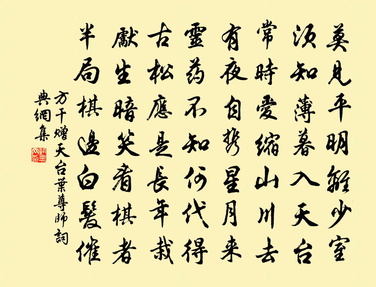 方干赠天台叶尊师书法作品欣赏