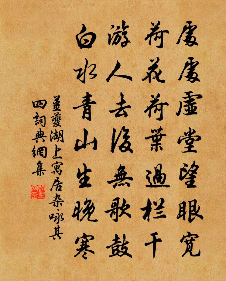 姜夔湖上寓居杂咏 其四书法作品欣赏