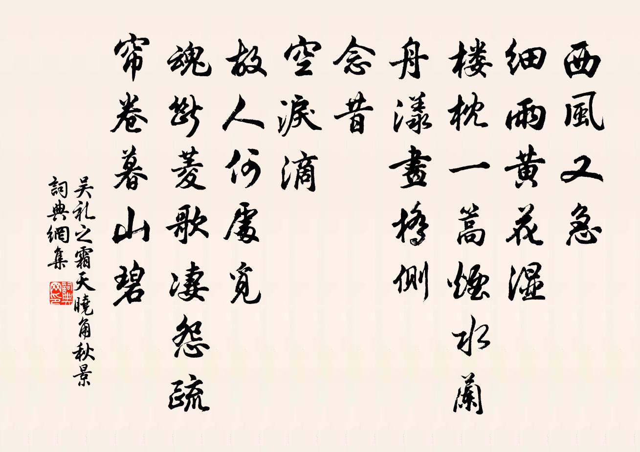 吴礼之霜天晓角（秋景）书法作品欣赏