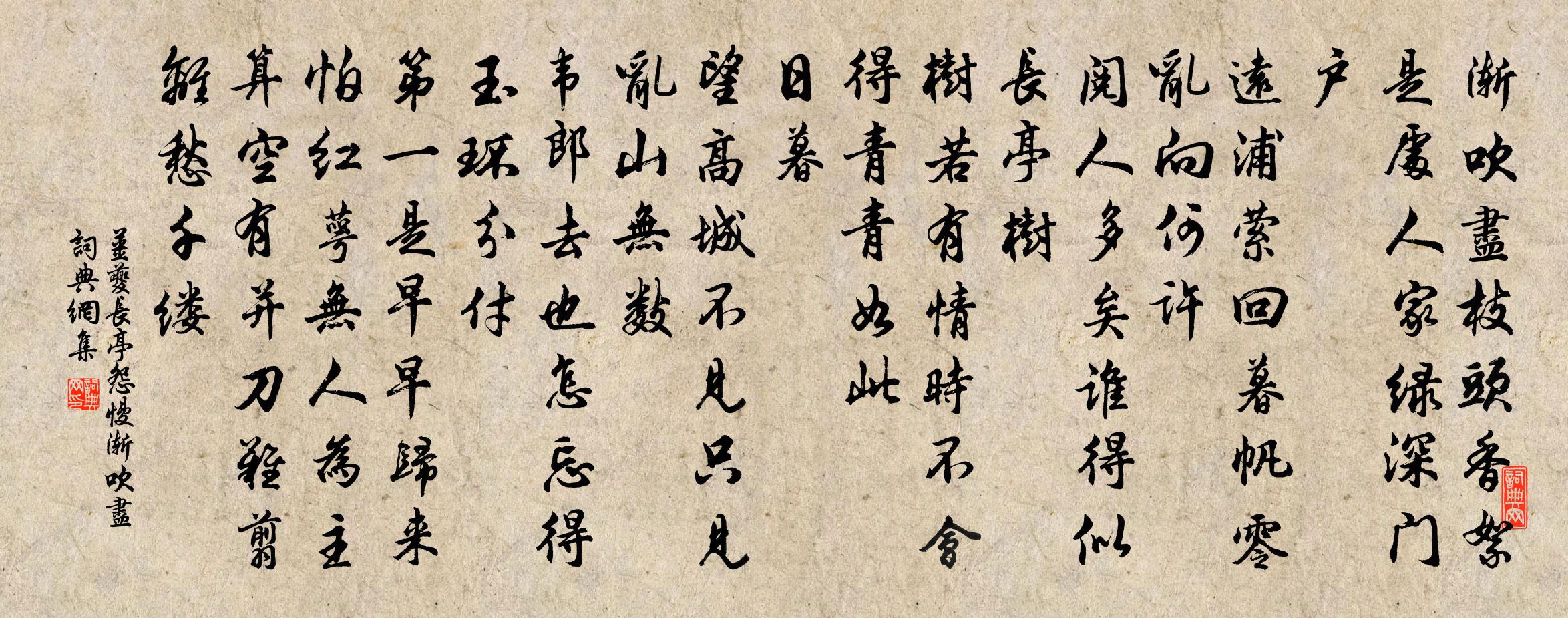姜夔长亭怨慢·渐吹尽书法作品欣赏