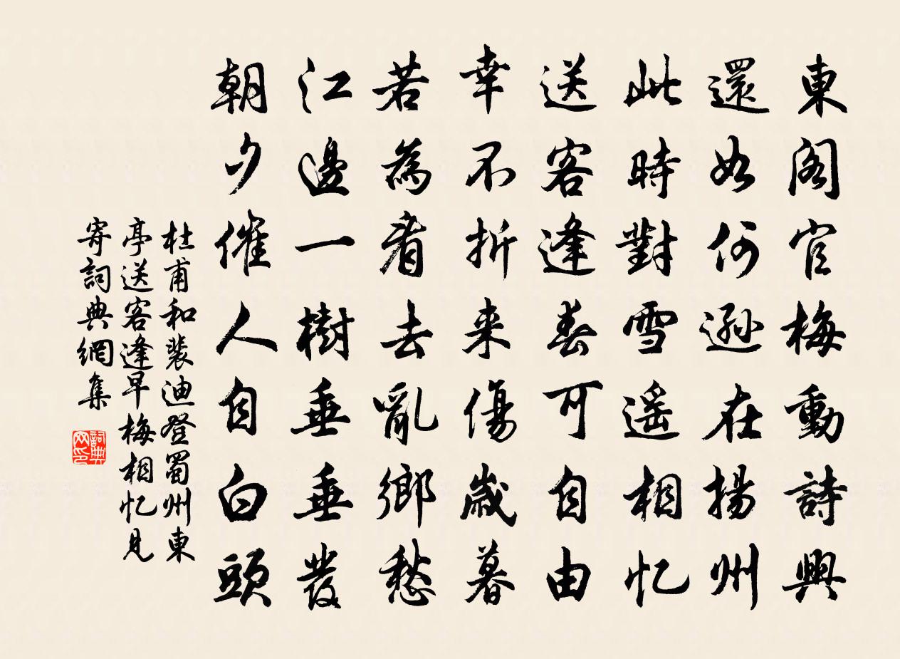 杜甫和裴迪登蜀州东亭送客逢早梅相忆见寄书法作品欣赏