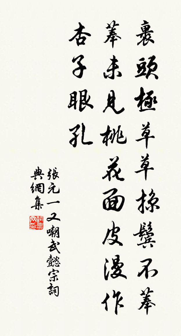 张元一又嘲武懿宗书法作品欣赏