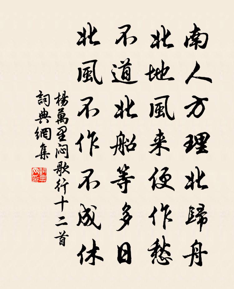 杨万里闷歌行十二首书法作品欣赏