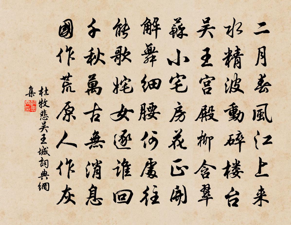 杜牧悲吴王城书法作品欣赏