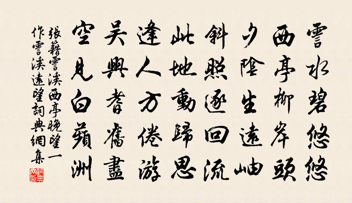 张籍霅溪西亭晚望（一作霅溪远望）书法作品欣赏