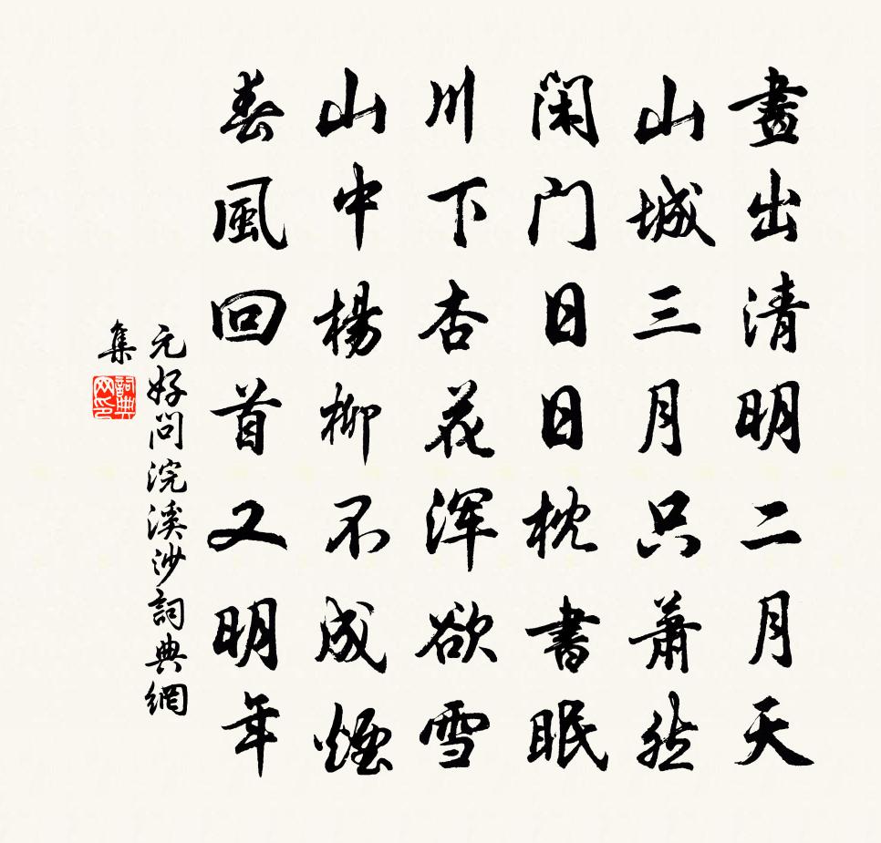 元好问浣溪沙书法作品欣赏