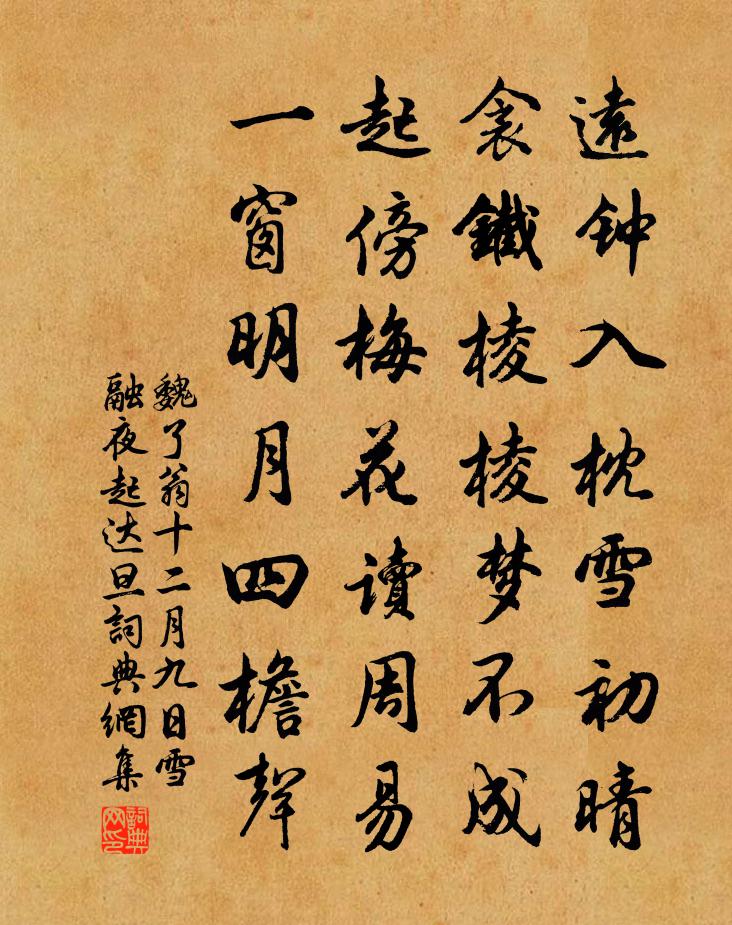 魏了翁十二月九日雪融夜起达旦书法作品欣赏