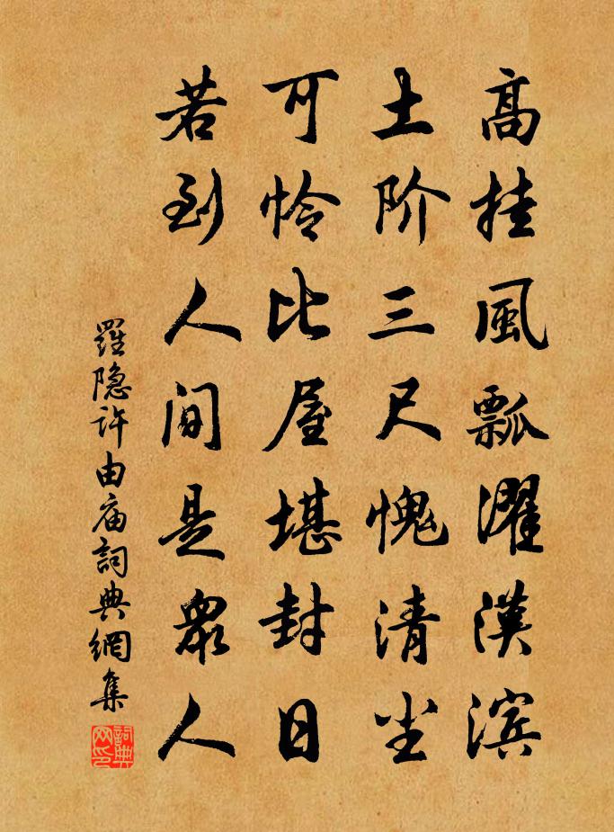 罗隐许由庙书法作品欣赏