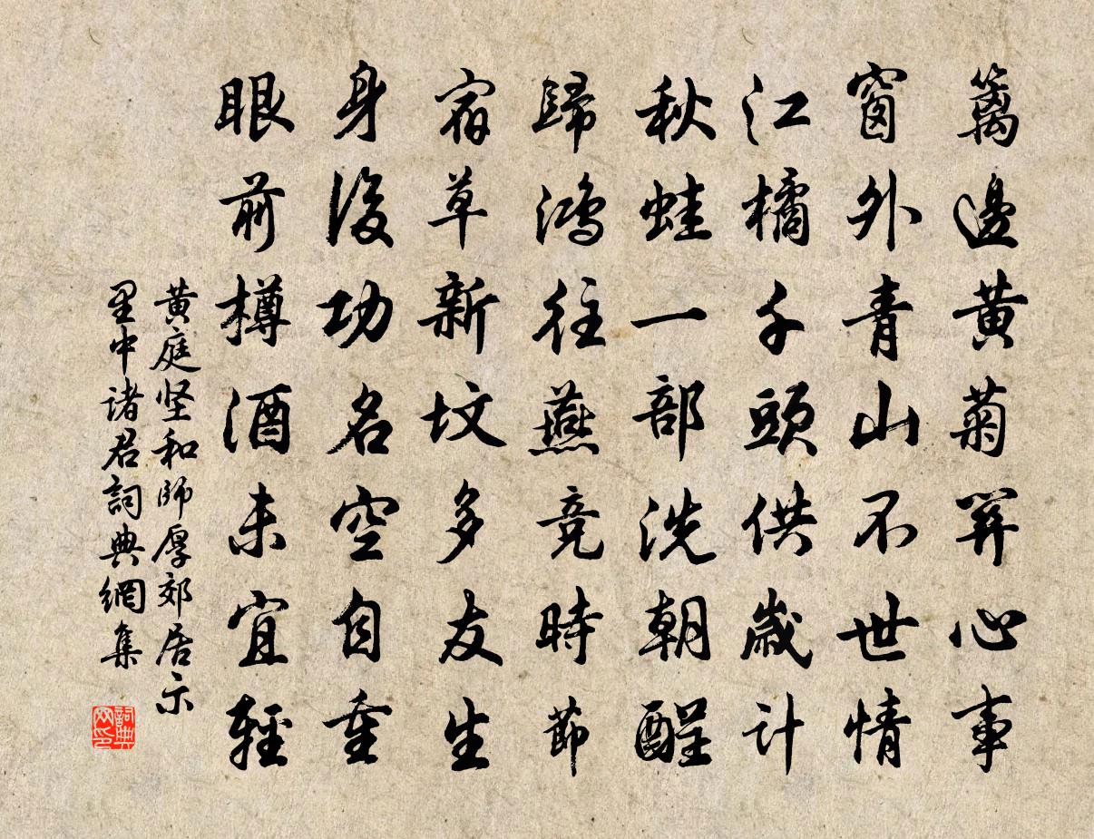 黄庭坚和师厚郊居示里中诸君书法作品欣赏