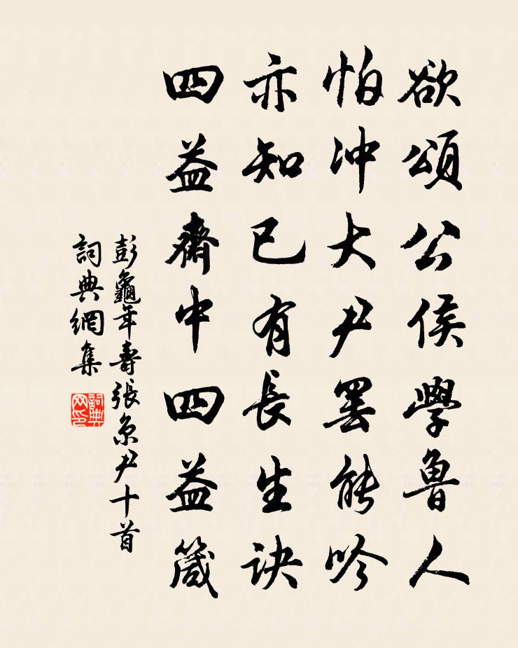 彭龟年寿张京尹十首书法作品欣赏