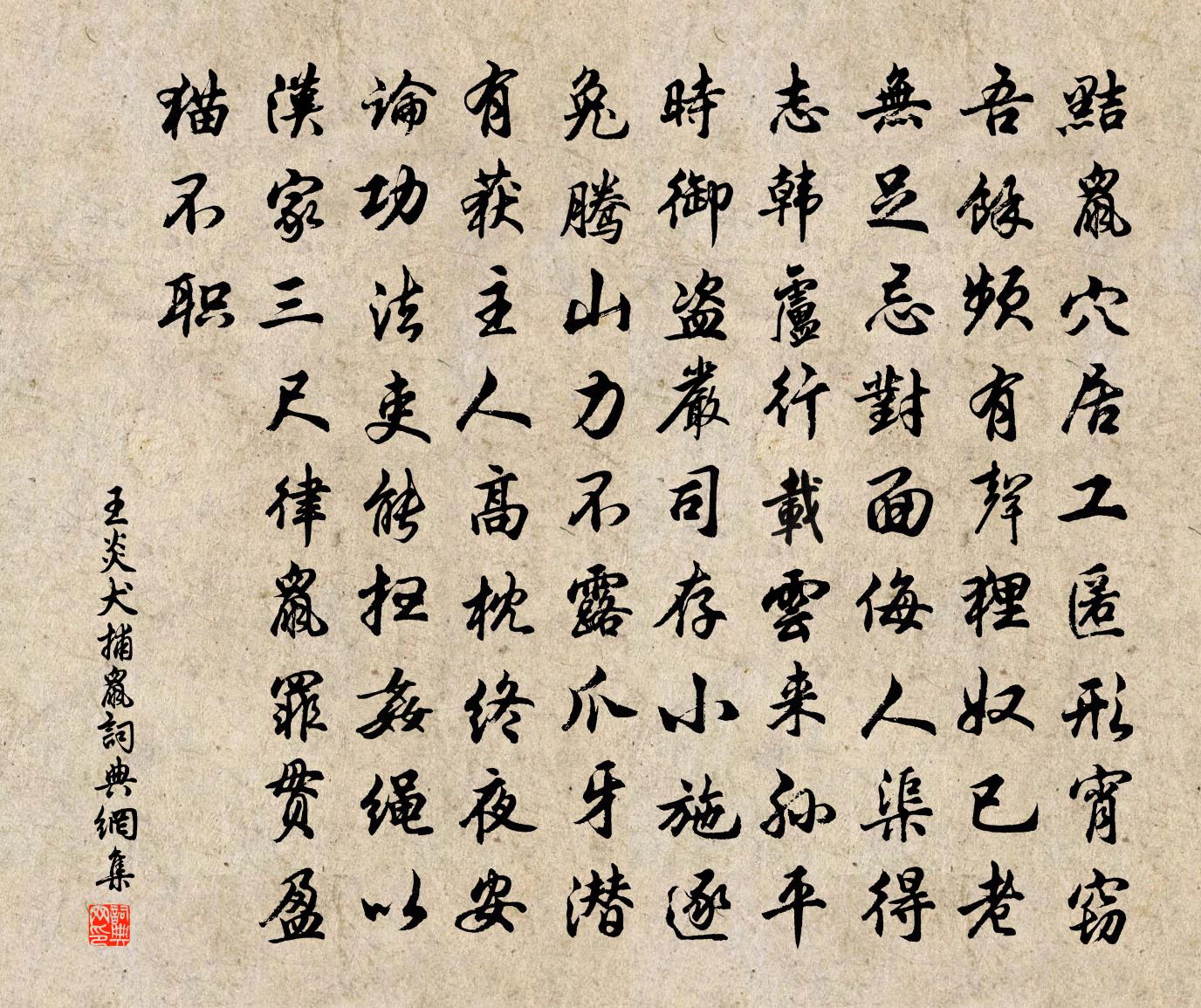 王炎犬捕鼠书法作品欣赏