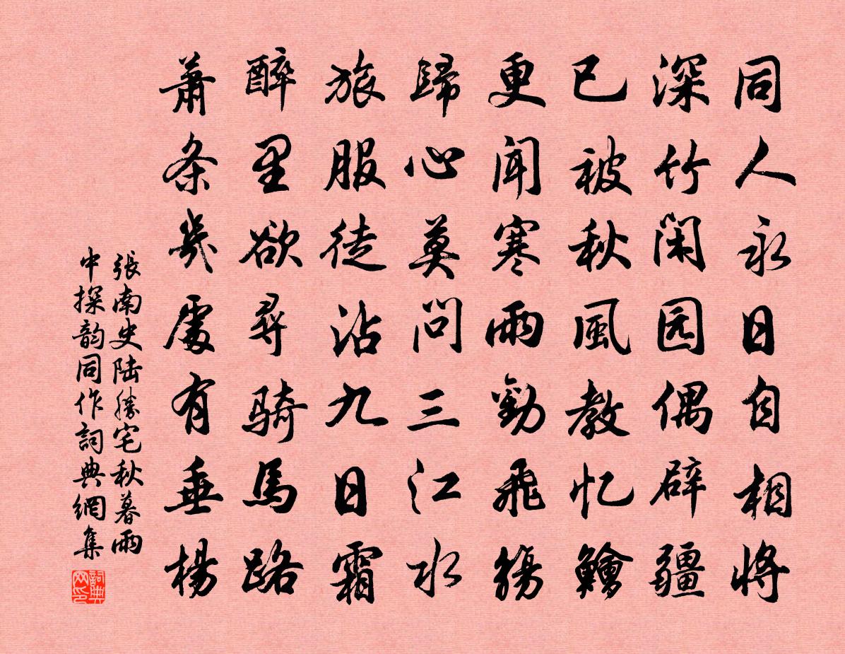 张南史陆胜宅秋暮雨中探韵同作书法作品欣赏