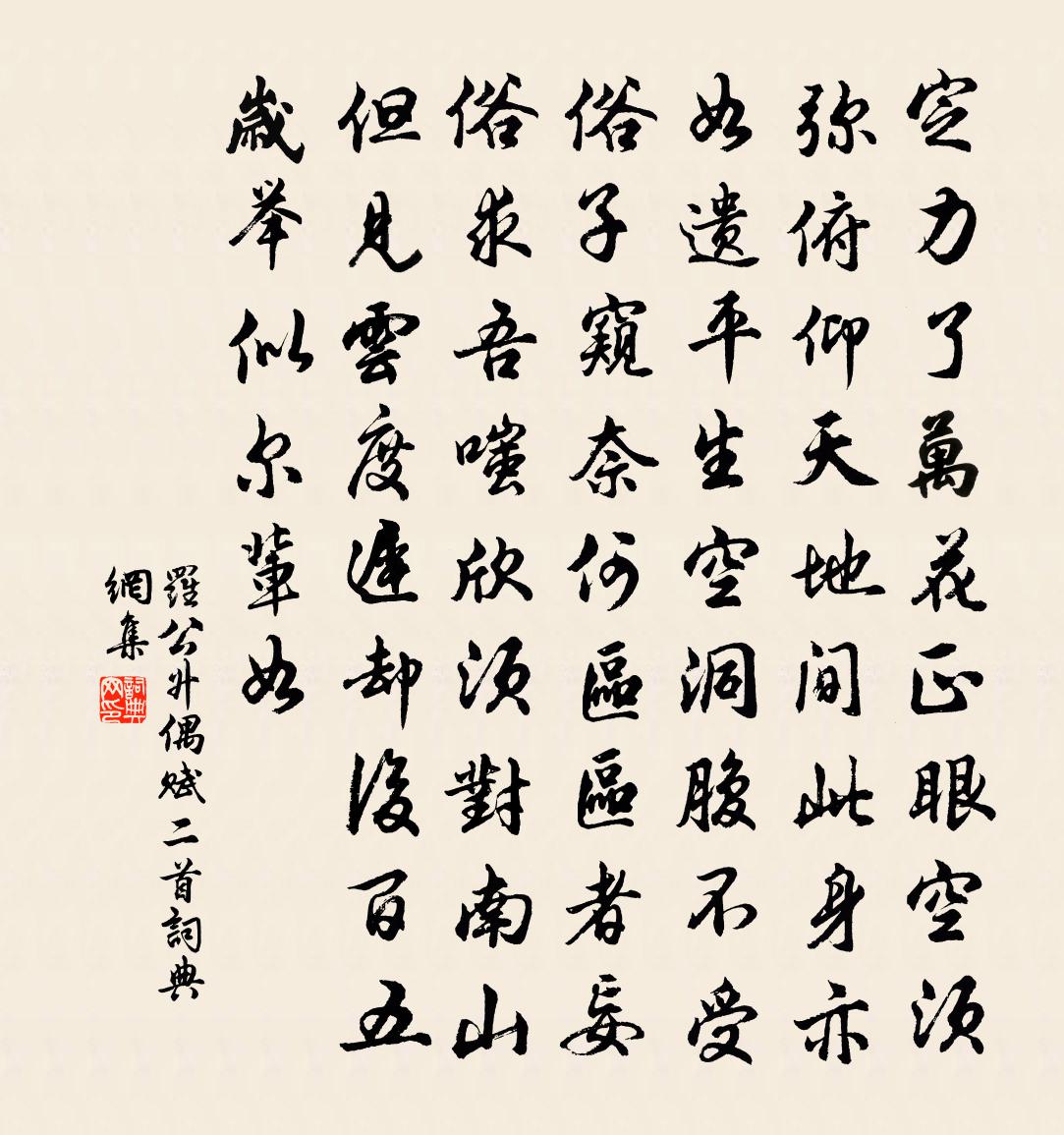 罗公升偶赋二首书法作品欣赏