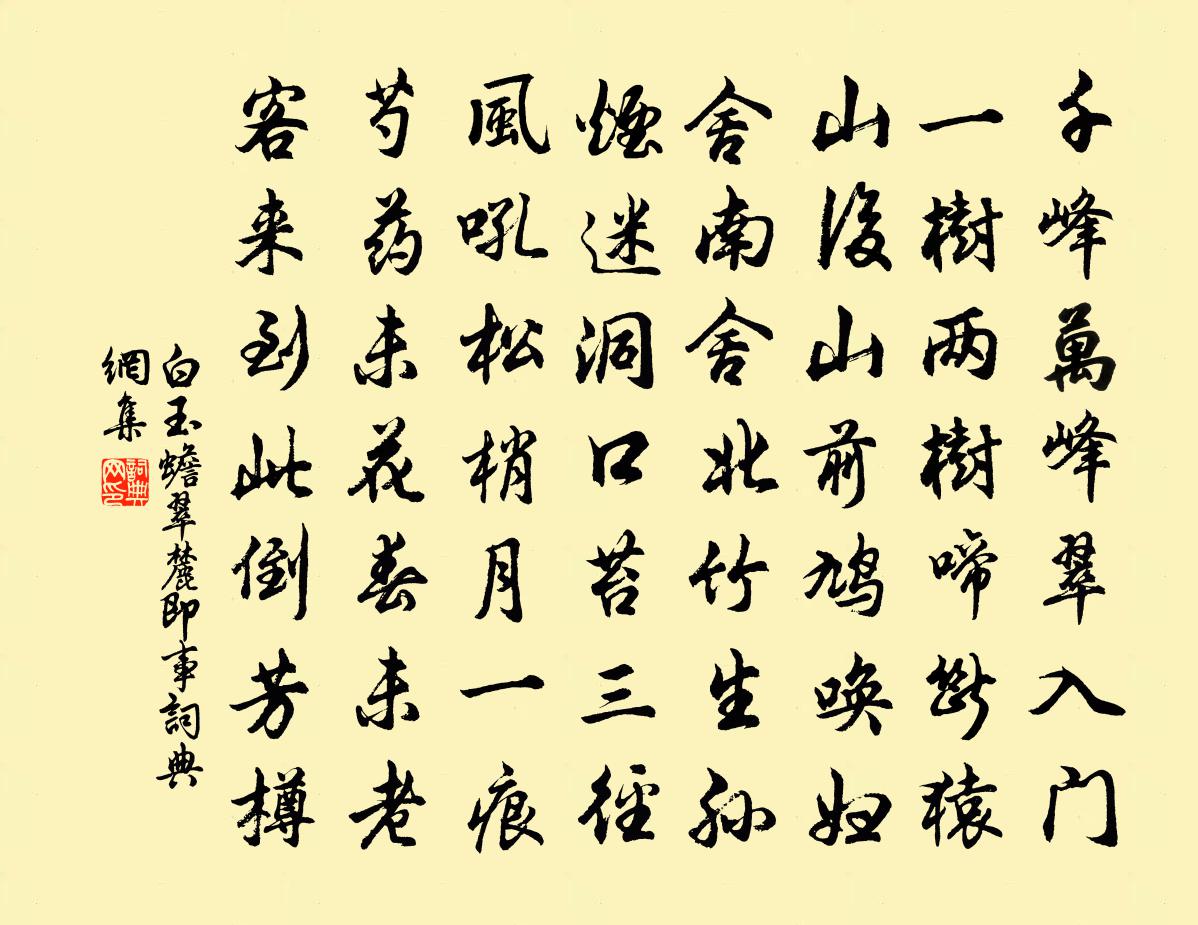 白玉蟾翠麓即事书法作品欣赏