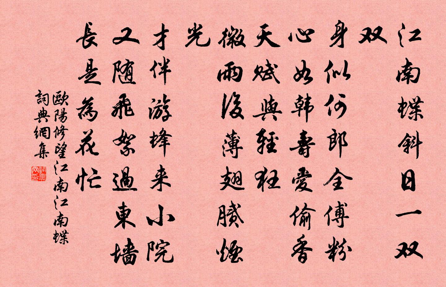 欧阳修望江南·江南蝶书法作品欣赏