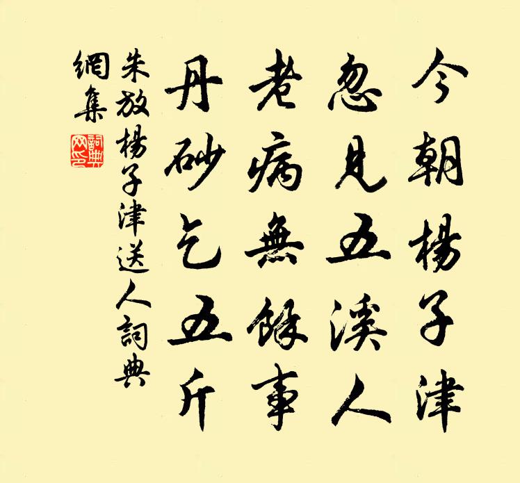 朱放杨子津送人书法作品欣赏