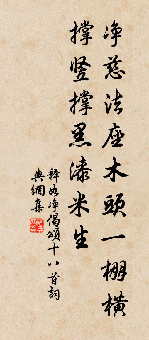 释如净偈颂十八首书法作品欣赏