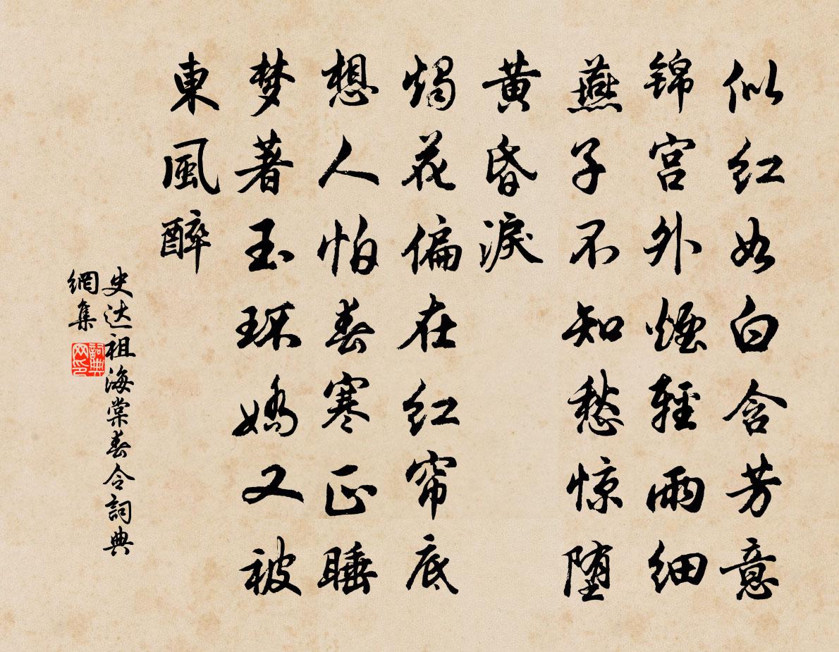史达祖海棠春令/海棠春书法作品欣赏