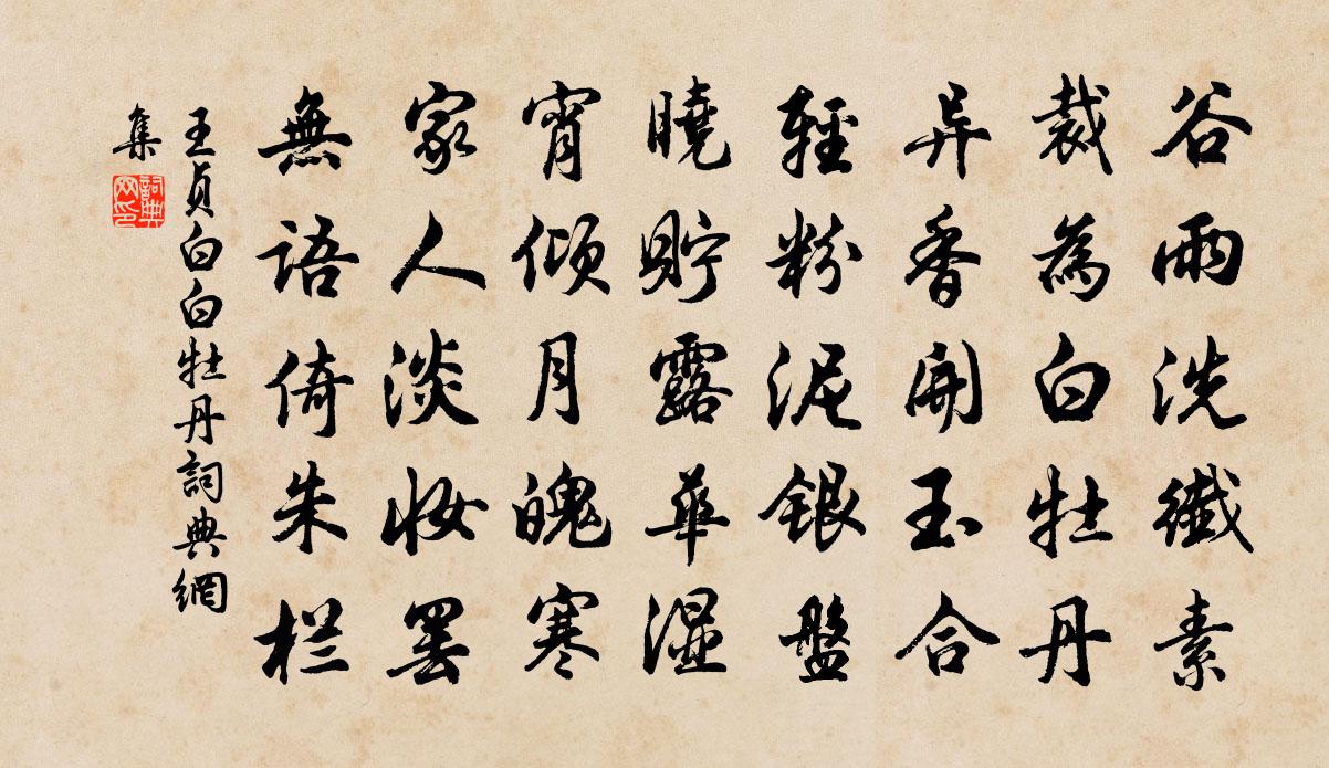 王贞白白牡丹书法作品欣赏