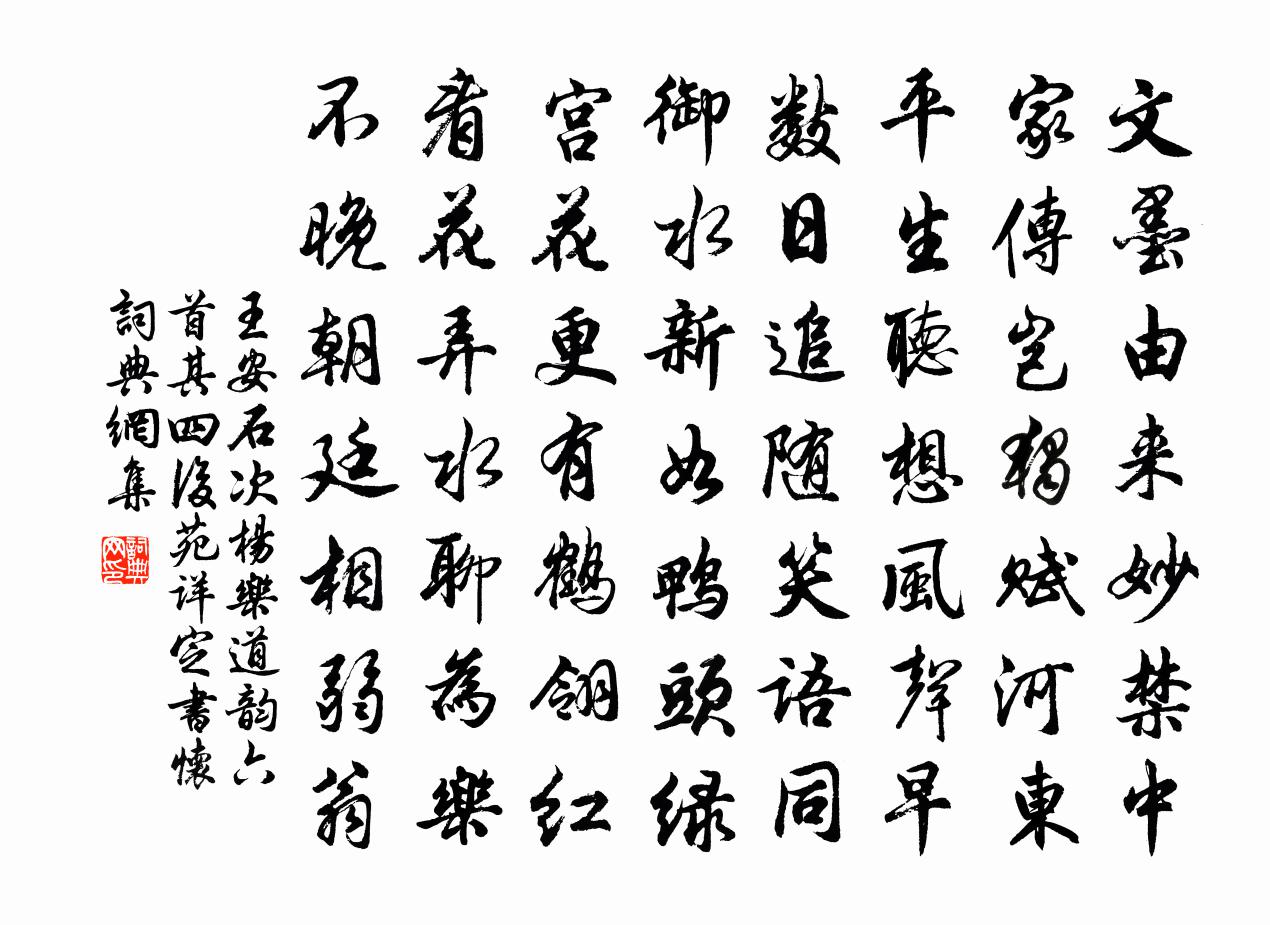 王安石次杨乐道韵六首其四──后苑详定书怀书法作品欣赏